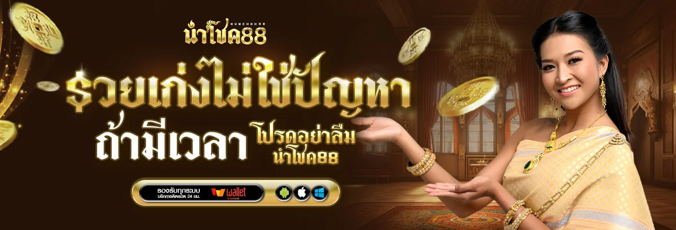 NUMCHOK88 เว็บบาคาร่าออนไลน์ ฝากถอนออโต้ 24 ชม.